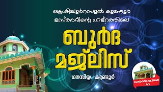 ആശിഖുർറസൂൽ ശൈഖുനാ കുണ്ടൂർ ഉസ്താദിൻ്റെ ഹള്റത്തിലെ ബുർദ മജ്ലിസ് 2024 ആഗസ്റ്റ്‌ 08 വ്യാഴം 8.30pm