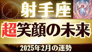 【射手座】2025年2月「いて座の運勢」超笑顔の未来