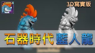 《石器時代》藍人龍Janchilos | Turntable | 3D Modeling |ZBrush