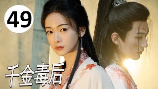 ENGSUB 【古装剧】《千金毒后》第49集｜无忧无虑御史千金因继母迫害入宫，一步步卷入皇权争斗