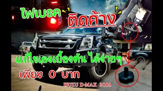 DiY  แก้ไขปัญหาไฟเบรคค้าง  isuzu d-max  2009  ทำเองได้ง่ายๆ เพียง  0 บาท