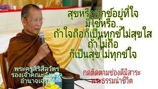 ธรรมะก่อนนอน สอนใจ ..สุขหรือทุกข์อยู่ที่ใจ