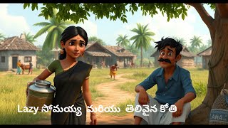 బద్దకపు సోమయ్య మరియు తెలివైన కోతి #moralstories #3dnimation #comedy #lazyness,