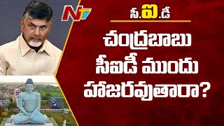 చంద్రబాబు సీఐడీ ముందు హాజరవుతారా ? | How Chandrababu Will React On CID Notices | NTV