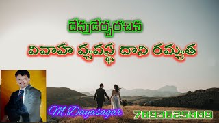 వివాహ వ్యవస్థ-దైవ నిర్ణయం౹ Institution of marriage is the will of God ౹