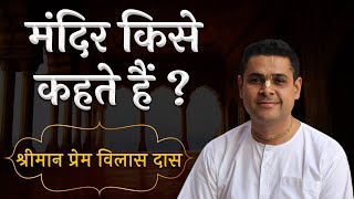 क्या आप जानते है, मंदिर किसे कहते है ? Reasons Why We Should Visit Temple | Hare Krsna TV