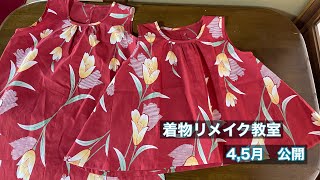 [Kimono remake class open to the public] April, May: A higher-grade kimono remake class