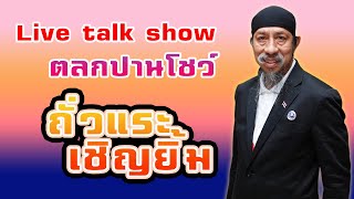 Live-ตลก ถั่วแระ เชิญยิ้ม