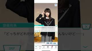 《乃木恋 旧ストーリー》齋藤 飛鳥 36話