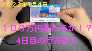 １００万円当たるか！？　８ラインスクラッチ５　２０２２年１月４日