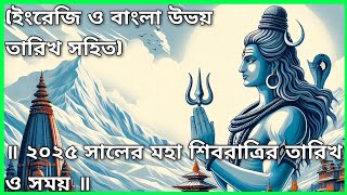 ২০২৫ সালের মহা শিবরাত্রির তারিখ ও সময় | Maha Shivratri 2025 | Maha Shivratri 2025 Date \u0026 Time