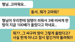 (반전사연)형님네가 힘들다며 시세 보다 비싸게 땅을 사주게 되는데 나중에 잘된 형님이 우릴 무시하네요.20년 후 땅값이 백배가 오르자 형님 반응[라디오드라마][사연라디오][카톡썰]