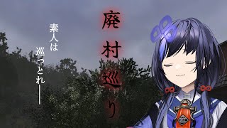 【#ぽんと1週間ホラゲ生活/2日目-廃村巡り】素人は巡っとれ――【先斗寧/にじさんじ】