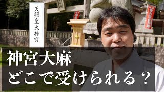 伊勢の神宮の御神札は、どこで受けられる？