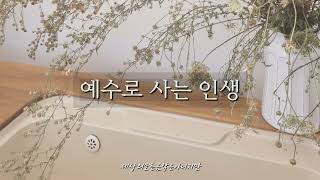 [1시간 한곡반복] 예수로 사는 인생 | Living in Jesus | ccm연주