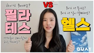 필라테스 VS 헬스 차이! 뭐가 더 살이 잘 빠지는지! 필라테스가 왜그렇게 좋은지! 모두 알려드립니다 (feat. 콰트)