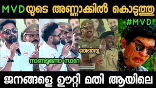 M V D ക്കു അണ്ണാക്കിൽ കൊടുത്ത് ആസിഫലി || Asif Ali M V D Troll || Malayalam Troll