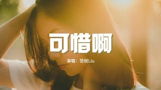 范倪Liu - 可惜啊『可惜啊 還是說了對不起，可惜他 早已消失人海裡，我無法 和你再聯繫 戀人作知己。』【動態歌詞MV】