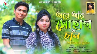 অরে আঁর সোহগ চাঁন । শিল্পী মিজান ও জুরমিনা । আঞ্চলিক গান ২০২৪ । ctg song । ancholik gaan । Emusic24