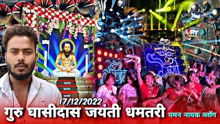 बहुत मस्त माहौल था यहां भी 😍 - Guru Ghasidas Jayanti Shobhayatra Dhamtari 2022 - Yaman Nayak Vlog