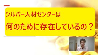 シルバー人材センターは何のために存在しているの？