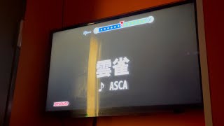 雲雀 (ASCA)　歌ってみた