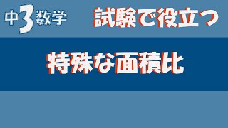 中3数学/Vol.5-3-3【特殊な面積比】暗記から理解に変わる定理解説