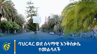 ባህርዳር ወደ ሰላማዊ እንቅስቃሴ ተመልሳለች