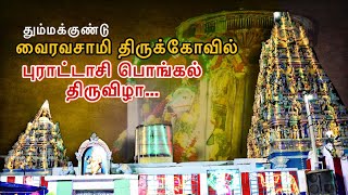 @Madurai-karthik92  தும்மக்குண்டு வைரவசாமி புரட்டாசி பொங்கல் திருவிழா.....