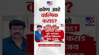 Walik Karad Big Update | कोण आहे वाल्मिक कराड? | tv9 Marathi