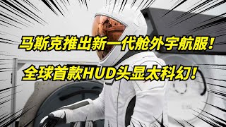 马斯克SpaceX推出新一代舱外宇航服！将首次进行太空行走，轰动全球！