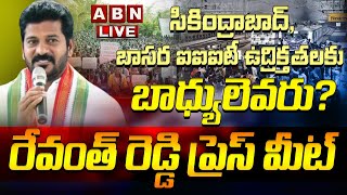 LIVE : సికింద్రాబాద్, బాసర ఐఐఐటీ ఉద్రిక్తతలకు బాధ్యులెవరు?  రేవంత్ రెడ్డి ప్రెస్ మీట్ | ABN Telugu