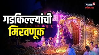 Shivrajyabhishek | शिवछत्रपतीच्या जयजयकारासह निघाली गडकिल्ल्यांची मिरवणूक, पाहा खास झलक | #local18