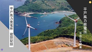 平戸風力発電所建設記録/Hirado Wind Farm Construction Record