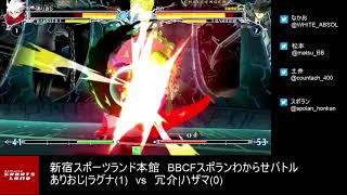 【BBCF2】｢ありおじ|ラグナvs冗介|ハザマ｣5先ガチ　ariozi(Ragna) vs josuke(Hazama) FT5