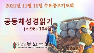 동신교회 수요중보기도회 [2021.11.10]