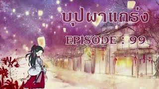 บุปผาแกร่ง l EP 99