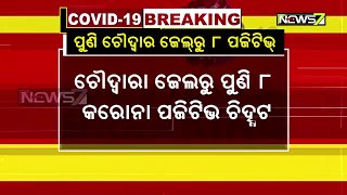 ଚୌଦ୍ୱାର ଜେଲ୍‌ରୁ ପୁଣି ୮ ଜଣ କରୋନା ପଜିଟିଭ୍ ଚିହ୍ନଟ