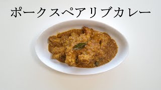 ポークスペアリブカレー