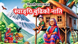 स्याङ्ग्रि बुढीको नाति | किराती लोककथा | Kirati Folklore Unveiled | Nepali Dantya Katha