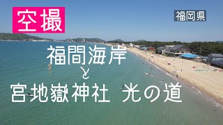 福間海岸と宮地嶽神社光の道 - 福岡県福津市 【 ドローン空撮 】