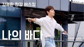 240622 김재환 - 나의 바다 | KIM JAE HWAN X WIN:D 버스킹