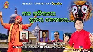 Mana mandira re.. Odia Jagannath bhajan by Rabindra Mohapatra, Lyric by Dr Antaryami Tripathy