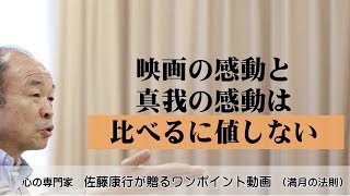 満月の法則678：映画の感動と真我の感動は比べるに値しない