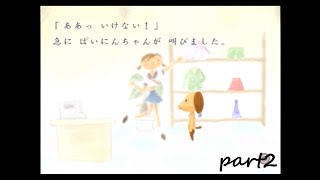 最強の絵本作家を目指す　どこでもいっしょ私なえほん実況　part2