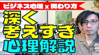 深く考えすぎる人への関わり方心理学