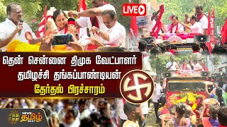 🔴LIVE : தென் சென்னை திமுக வேட்பாளர் தமிழச்சி தங்கப்பாண்டியன் தேர்தல் பிரச்சாரம் | Election Campaign