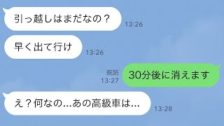 【LINE】30年連れ添った夫と離婚すると、義母「引っ越しはまだ？早く出てけ」私「30分後に消えます」→30分後、荷物が運ばれ私が車に乗ると…