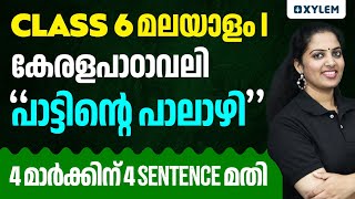 Class 6 - Malayalam I - കേരളപാഠാവലി - പാട്ടിന്റെ പാലാഴി നാല് മാർക്കിന് 4 Sentence മതി |Xylem Class 6