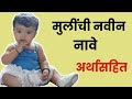 मुलींची नावे व अर्थ | Mulinchi Nave Marathi |मुलींची नावे अर्थासहित | Mulinchi Nave Marathi New